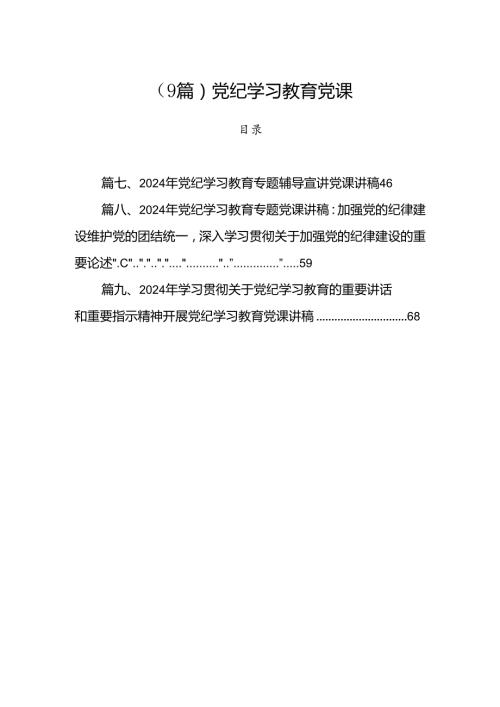 （9篇）党纪学习教育党课.docx