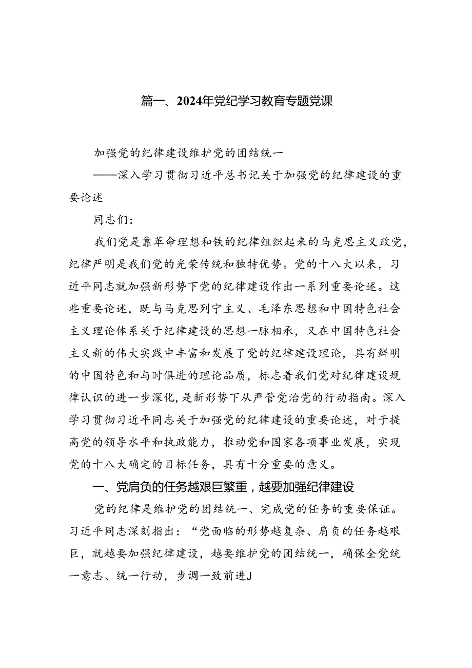 （9篇）党纪学习教育党课.docx_第2页