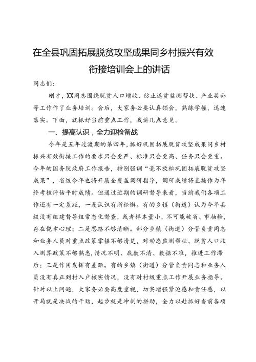 在全县巩固拓展脱贫攻坚成果同乡村振兴有效衔接培训会上的讲话.docx