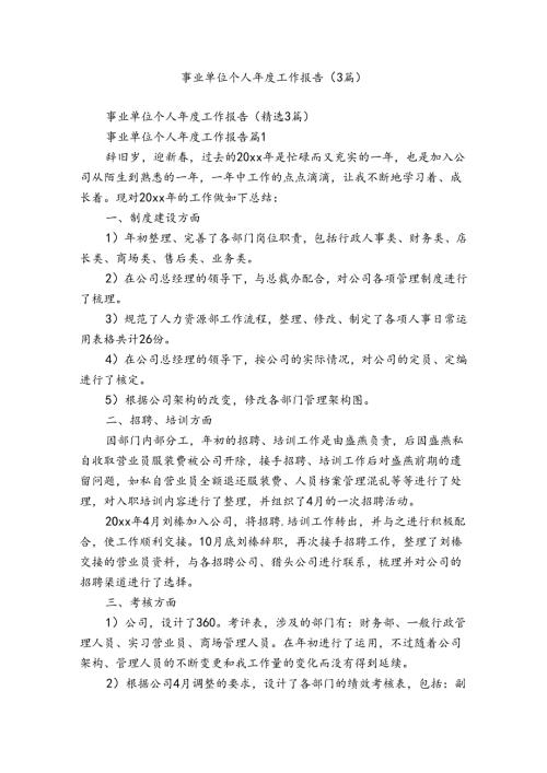 事业单位个人工作报告（3篇）.docx