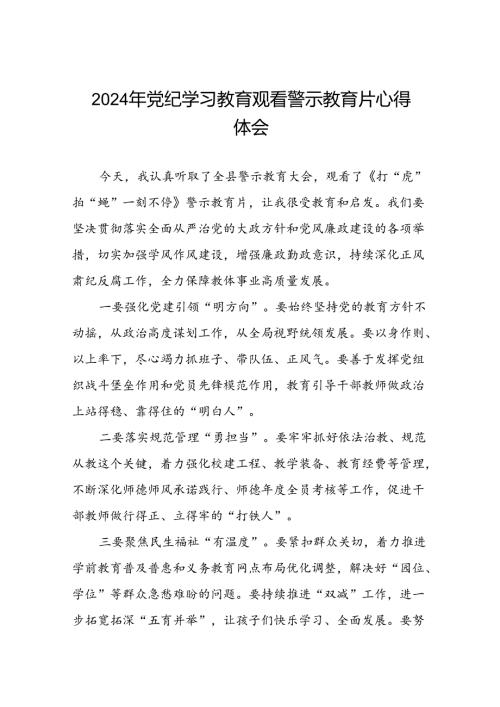 2024年党纪学习教育警示教育学习体会(19篇).docx