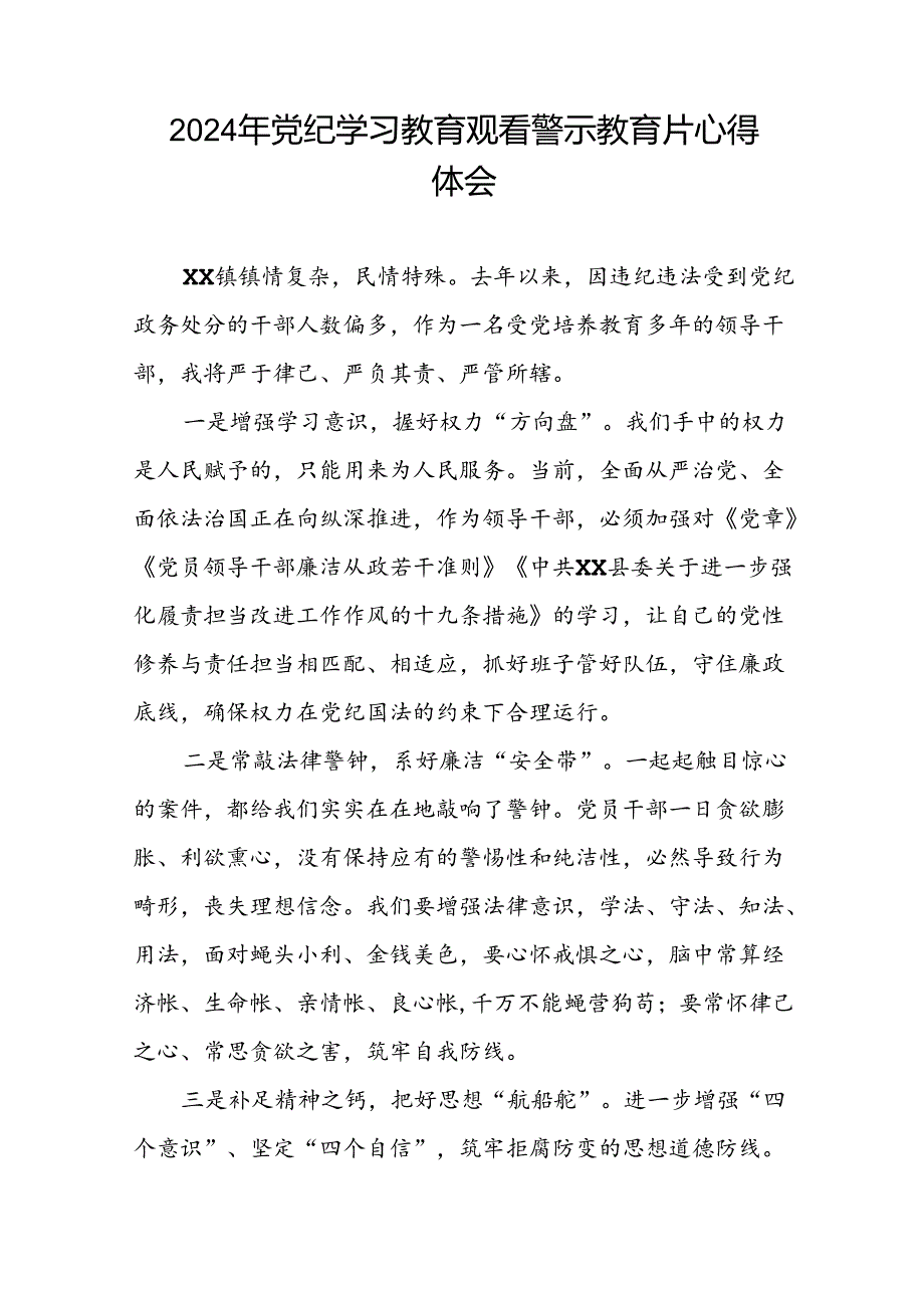 2024年党纪学习教育警示教育学习体会(19篇).docx_第3页