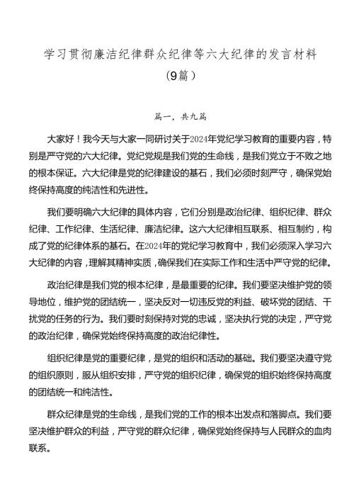 学习贯彻廉洁纪律群众纪律等六大纪律的发言材料（9篇）.docx
