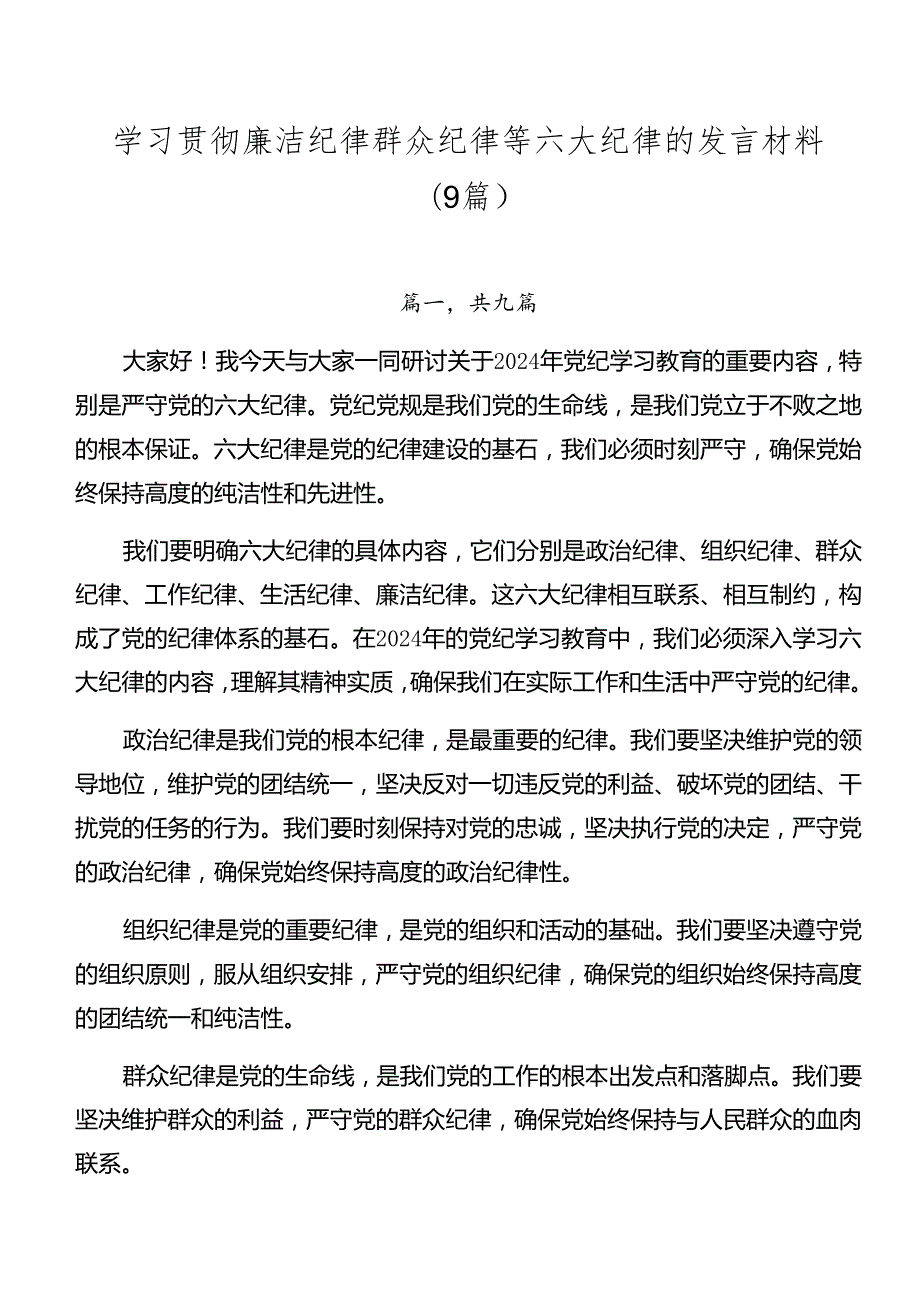 学习贯彻廉洁纪律群众纪律等六大纪律的发言材料（9篇）.docx_第1页