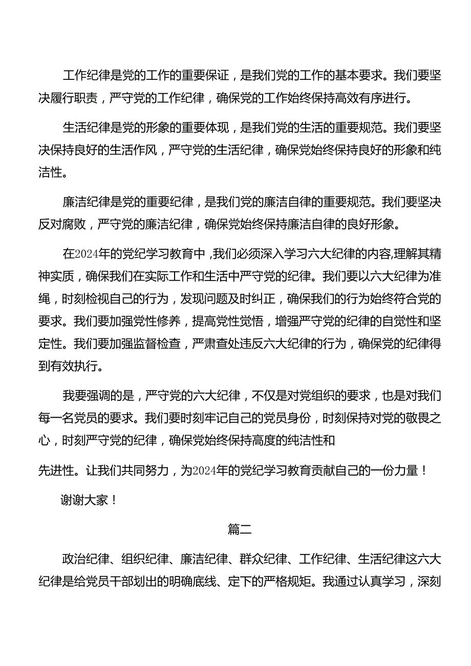 学习贯彻廉洁纪律群众纪律等六大纪律的发言材料（9篇）.docx_第2页