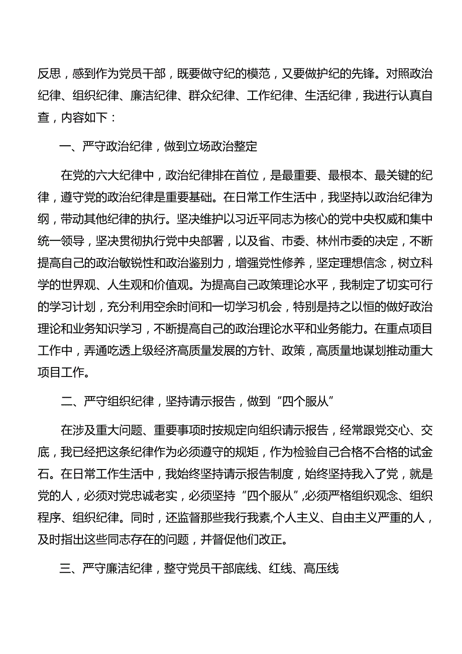 学习贯彻廉洁纪律群众纪律等六大纪律的发言材料（9篇）.docx_第3页