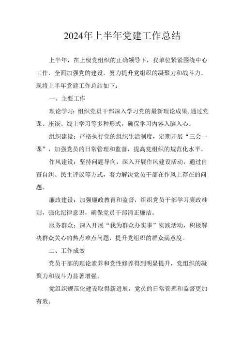 2024年开展上半年党建工作总结汇报(1).docx
