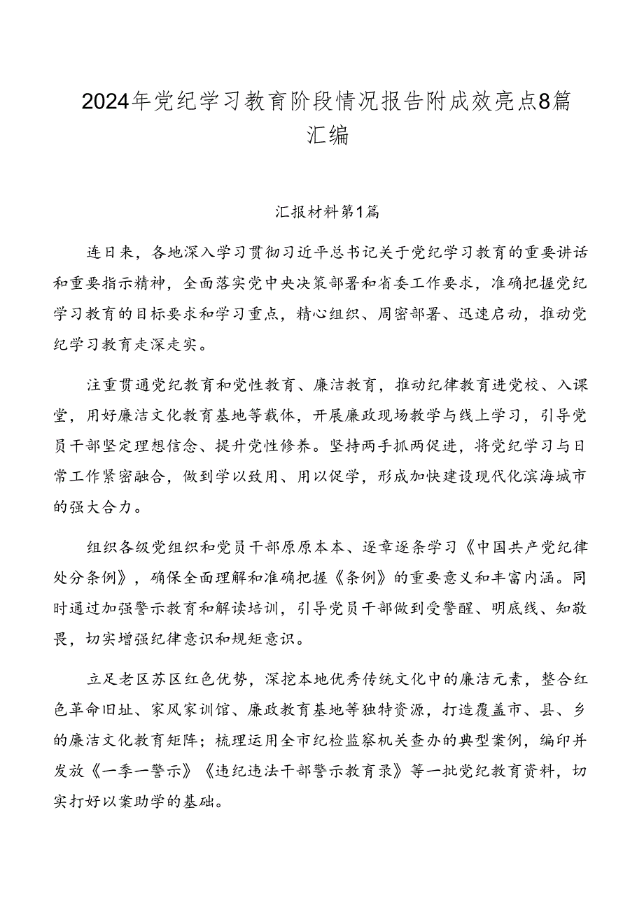 2024年党纪学习教育阶段情况报告附成效亮点8篇汇编.docx_第1页