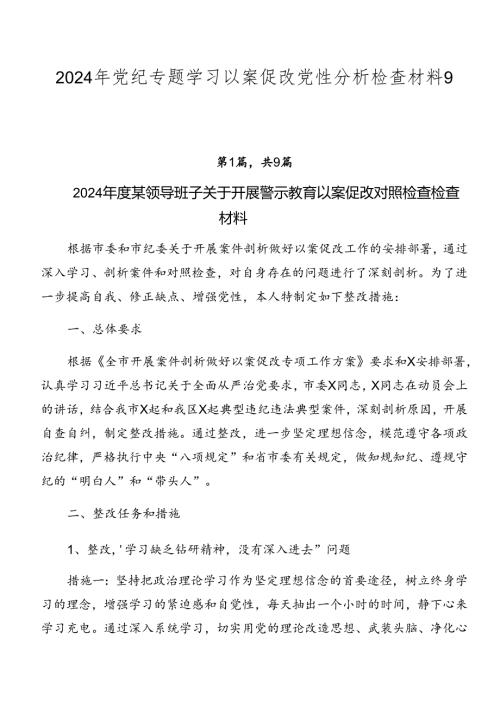 2024年党纪专题学习以案促改党性分析检查材料9篇汇编.docx