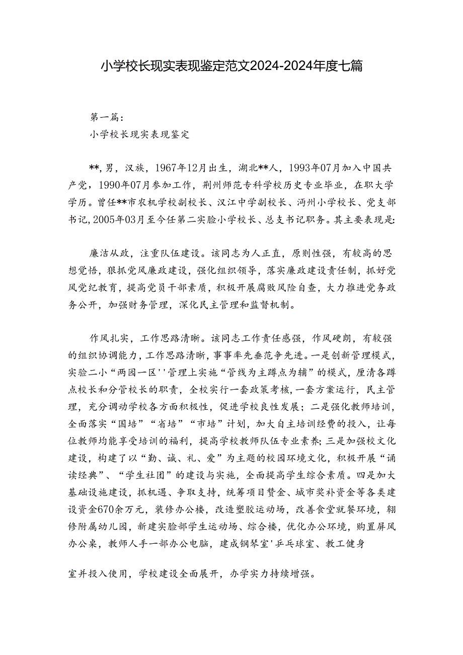 小学校长现实表现鉴定范文20242024七篇.docx_第1页