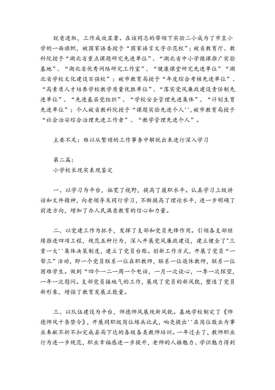 小学校长现实表现鉴定范文20242024七篇.docx_第2页