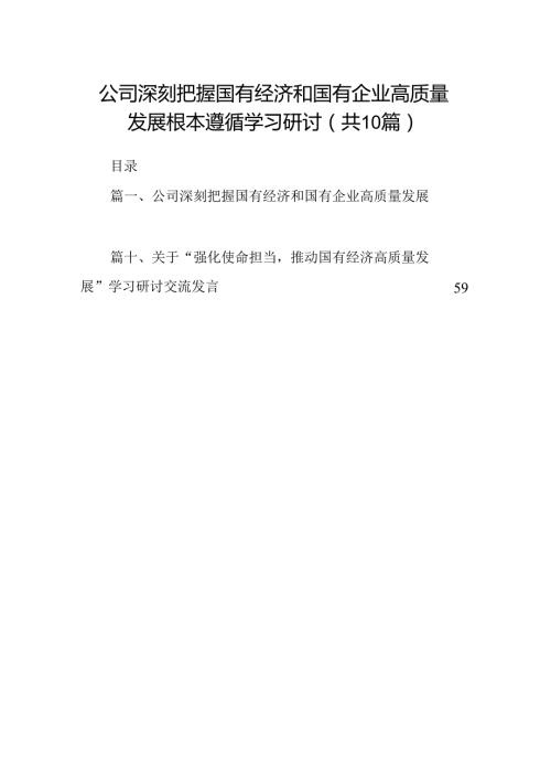 公司深刻把握国有经济和国有企业高质量发展根本遵循学习研讨（共10篇）.docx