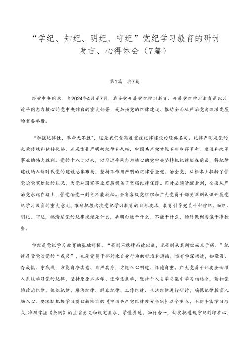“学纪、知纪、明纪、守纪”党纪学习教育的研讨发言、心得体会（7篇）.docx