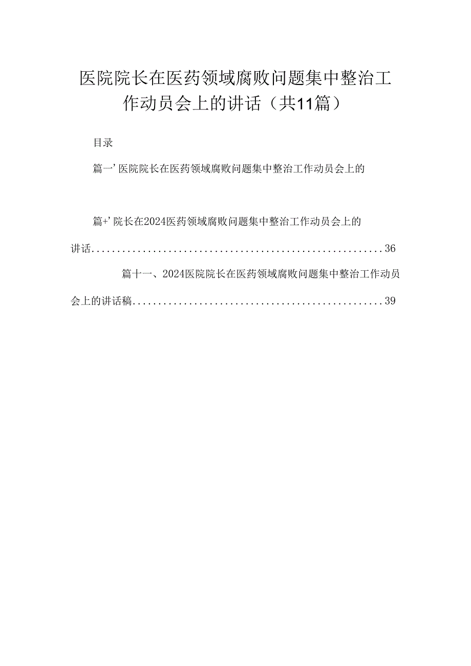 2024医院院长在医药领域腐败问题集中整治工作动员会上的讲话精选（共11篇）.docx_第1页