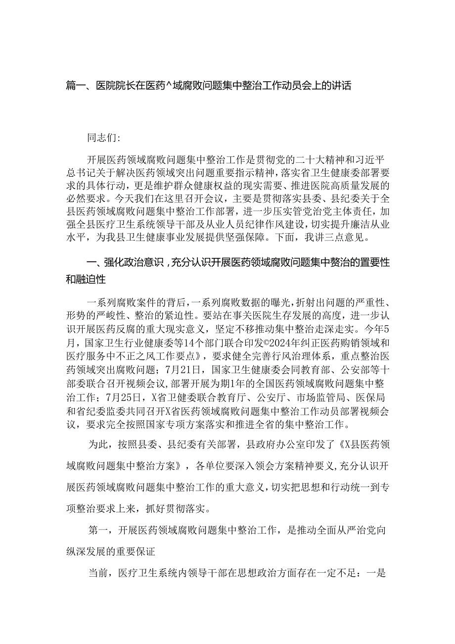 2024医院院长在医药领域腐败问题集中整治工作动员会上的讲话精选（共11篇）.docx_第2页