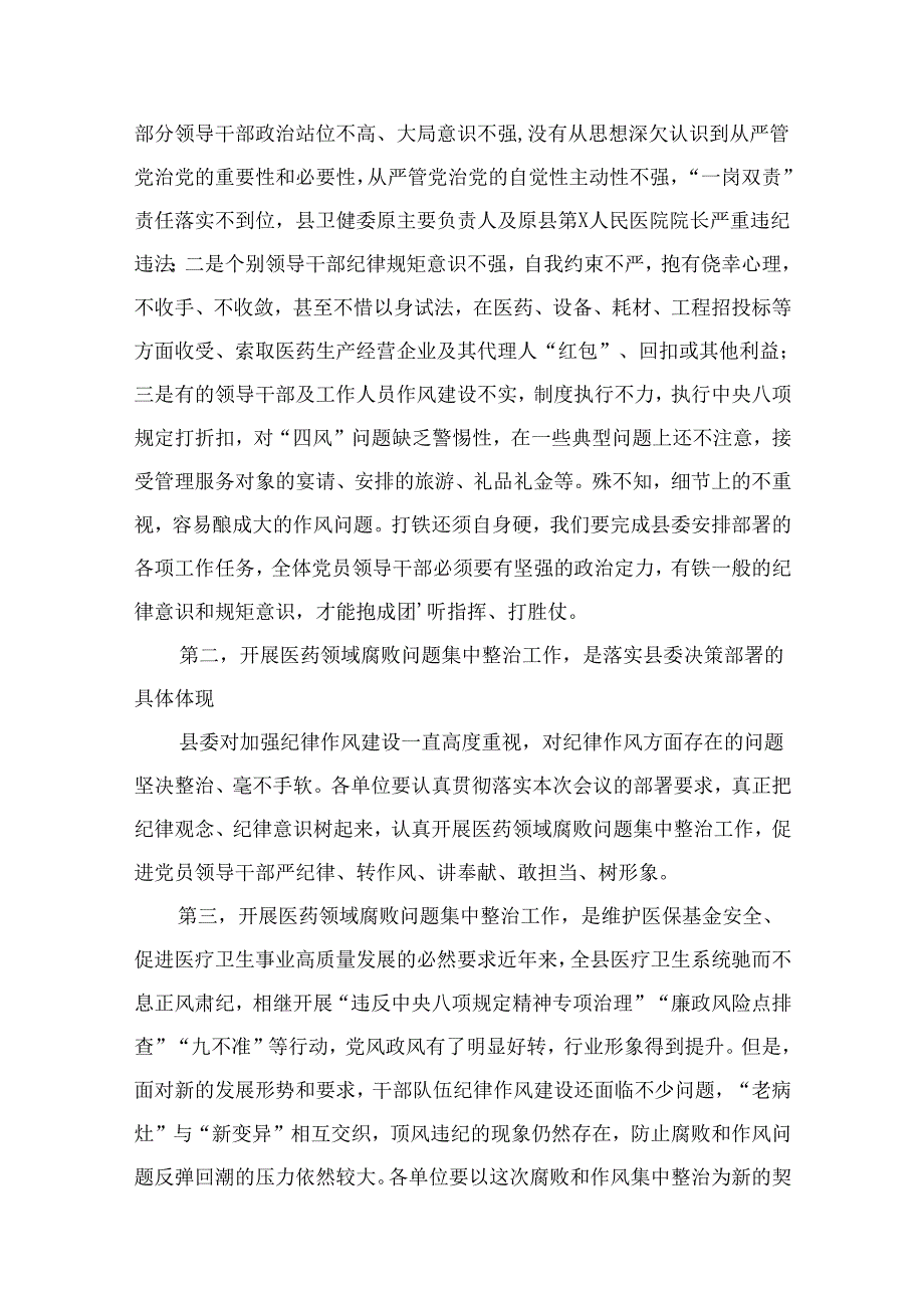 2024医院院长在医药领域腐败问题集中整治工作动员会上的讲话精选（共11篇）.docx_第3页