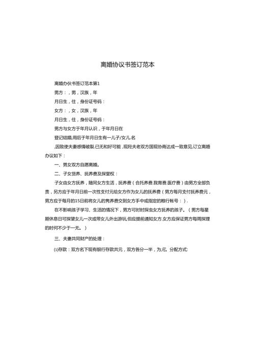离婚协议书签订范本.docx