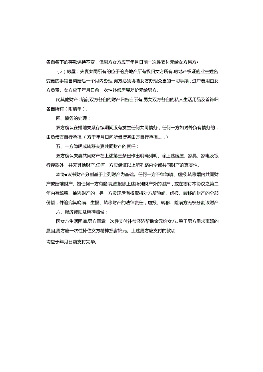 离婚协议书签订范本.docx_第2页