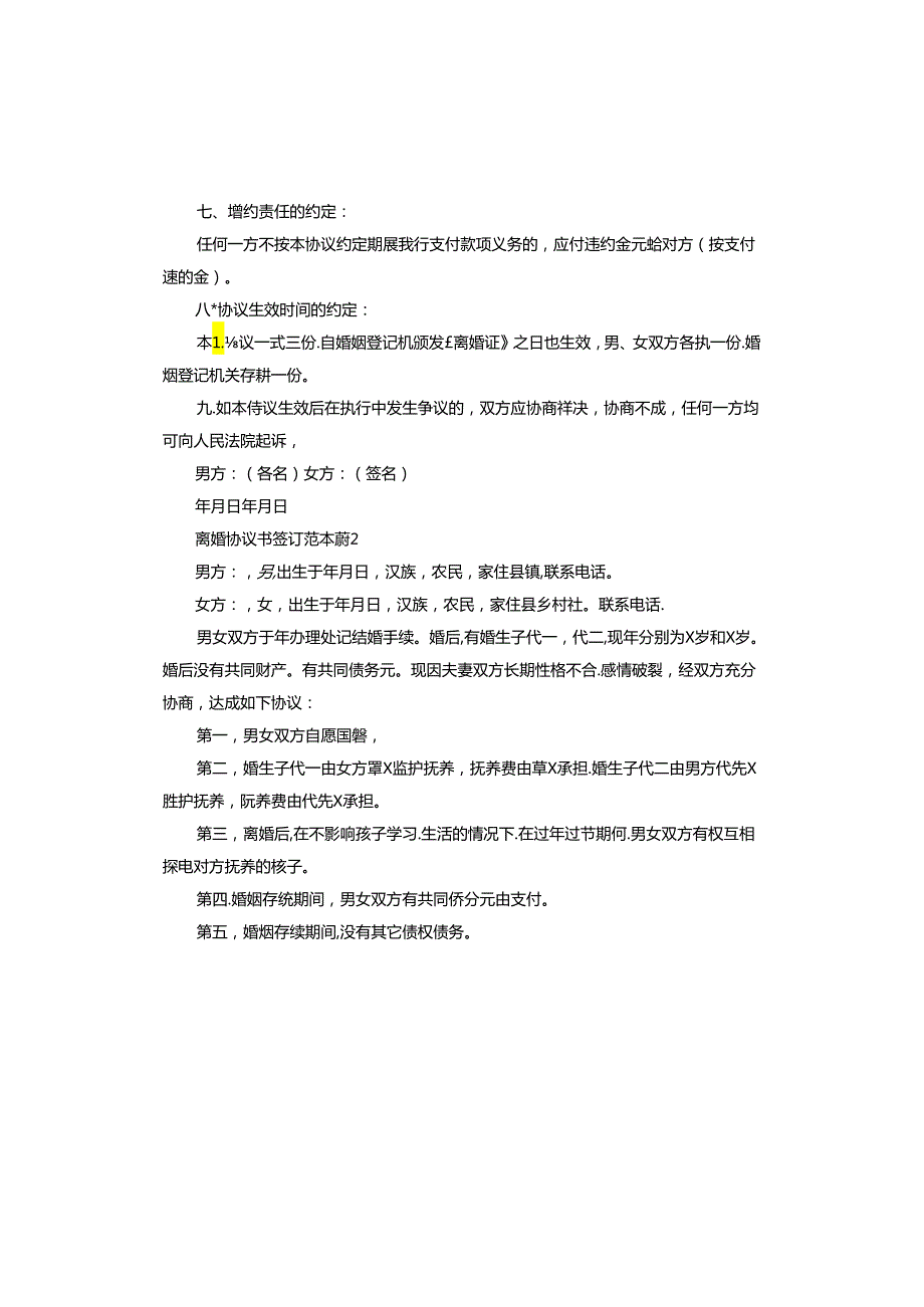 离婚协议书签订范本.docx_第3页