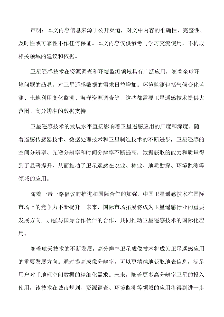 卫星遥感应用行业发展趋势.docx_第2页