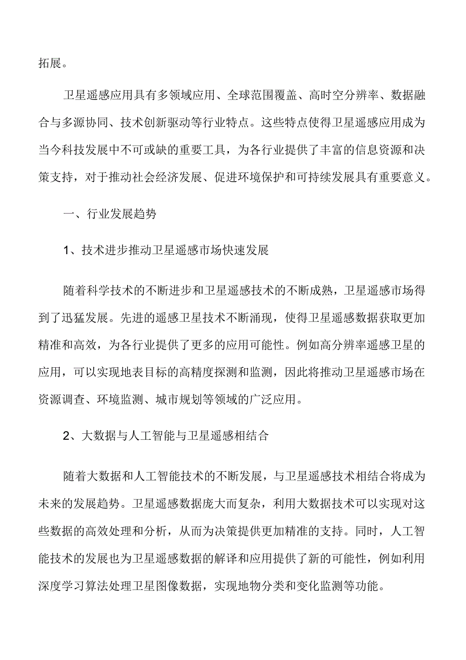 卫星遥感应用行业发展趋势.docx_第3页