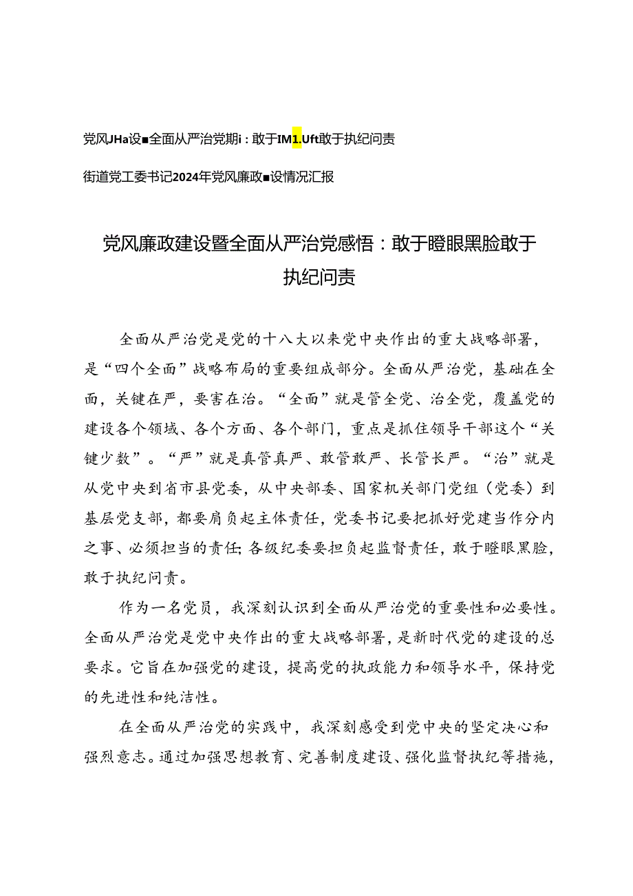2篇 党风廉政建设暨全面从严治党感悟：敢于瞪眼黑脸 敢于执纪问责+街道党工委书记2024年党风廉政建设情况汇报.docx_第1页