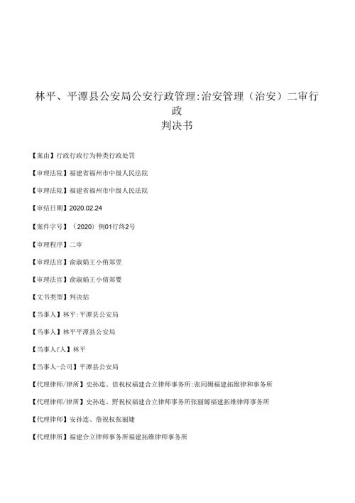 林平、平潭县公安局公安行政管理：治安管理(治安)二审行政判决书.docx