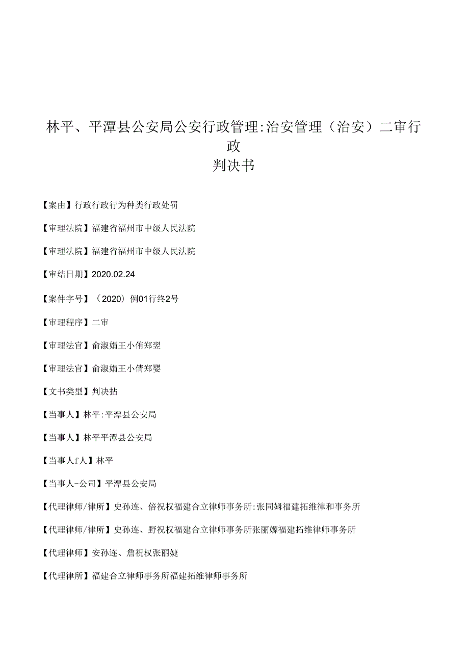 林平、平潭县公安局公安行政管理：治安管理(治安)二审行政判决书.docx_第1页