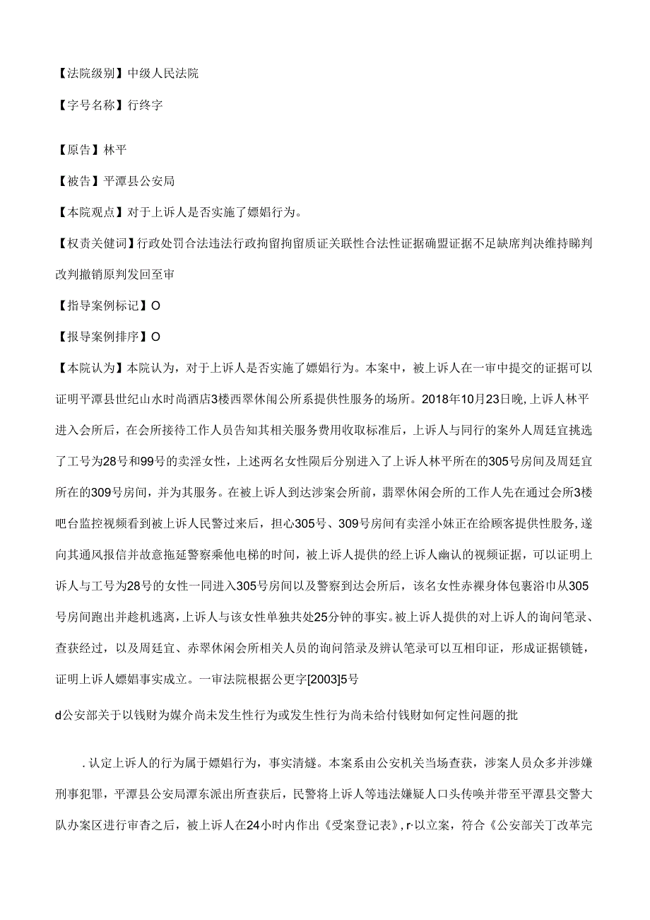 林平、平潭县公安局公安行政管理：治安管理(治安)二审行政判决书.docx_第2页