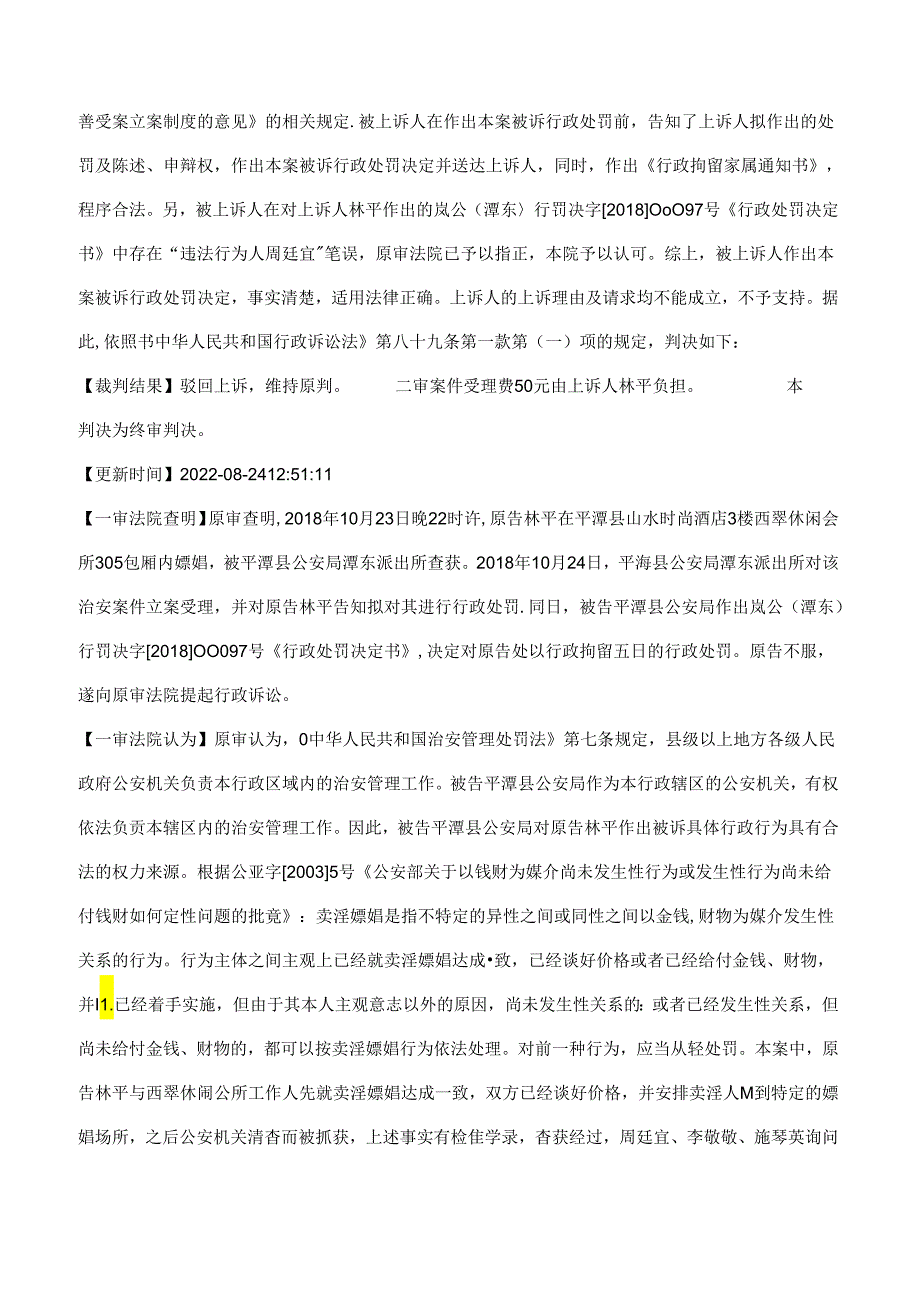 林平、平潭县公安局公安行政管理：治安管理(治安)二审行政判决书.docx_第3页