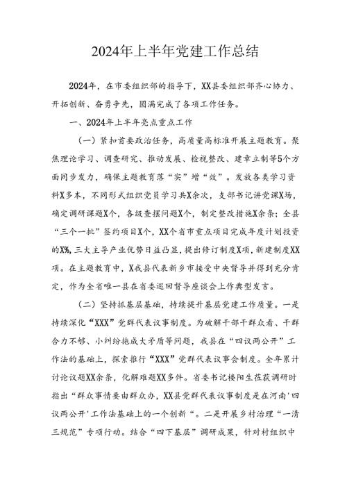 2024年《上半年党建》工作总结汇报 （5份）51.docx