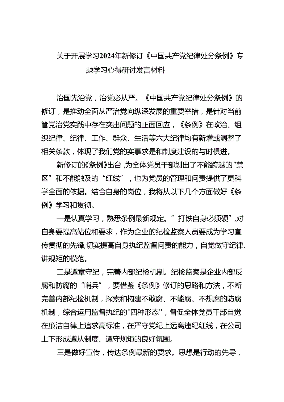 关于开展学习2024年新修订《中国共产党纪律处分条例》专题学习心得研讨发言材料7篇供参考.docx_第1页