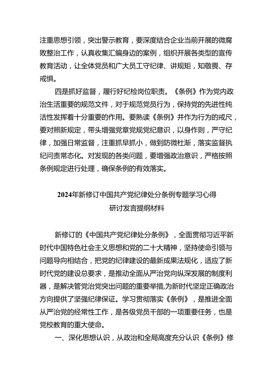 关于开展学习2024年新修订《中国共产党纪律处分条例》专题学习心得研讨发言材料7篇供参考.docx_第2页