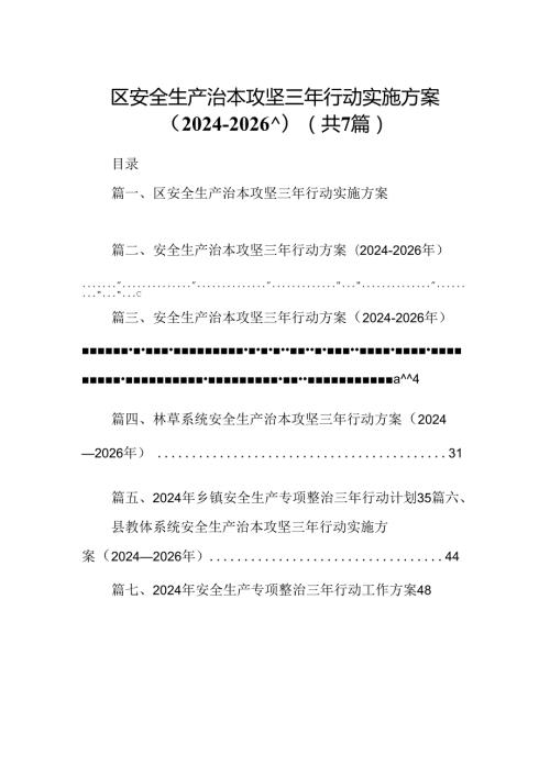 区安全生产治本攻坚三年行动实施方案（20242026年）（共7篇）.docx