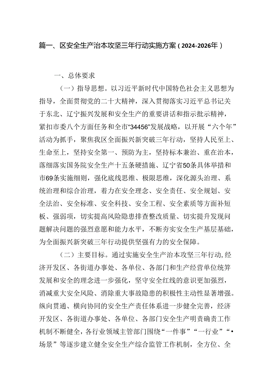 区安全生产治本攻坚三年行动实施方案（20242026年）（共7篇）.docx_第2页