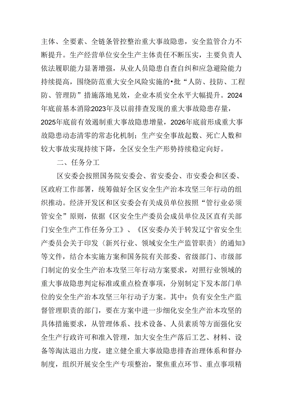 区安全生产治本攻坚三年行动实施方案（20242026年）（共7篇）.docx_第3页