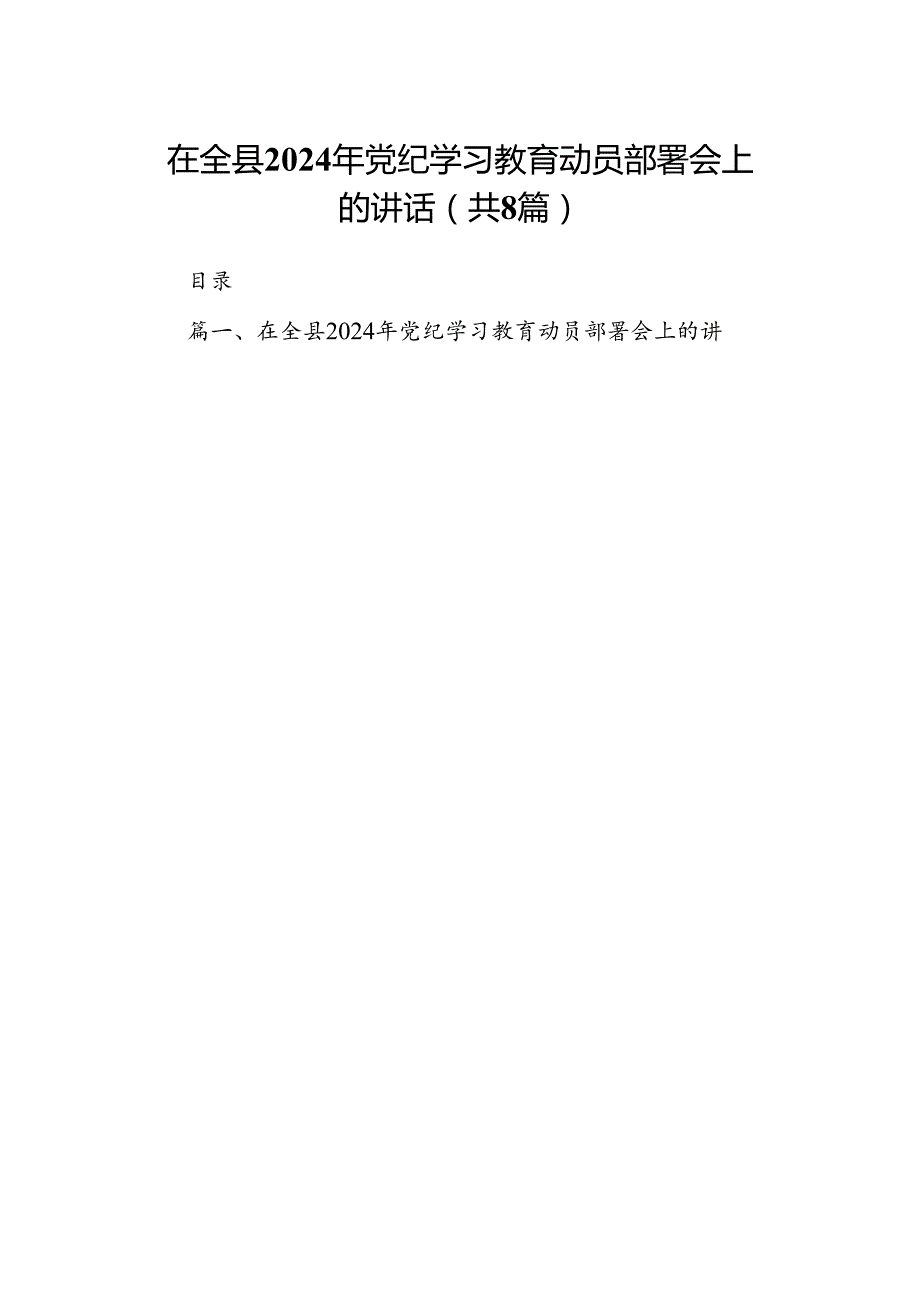 在全县2024年党纪学习教育动员部署会上的讲话8篇（最新版）.docx_第1页