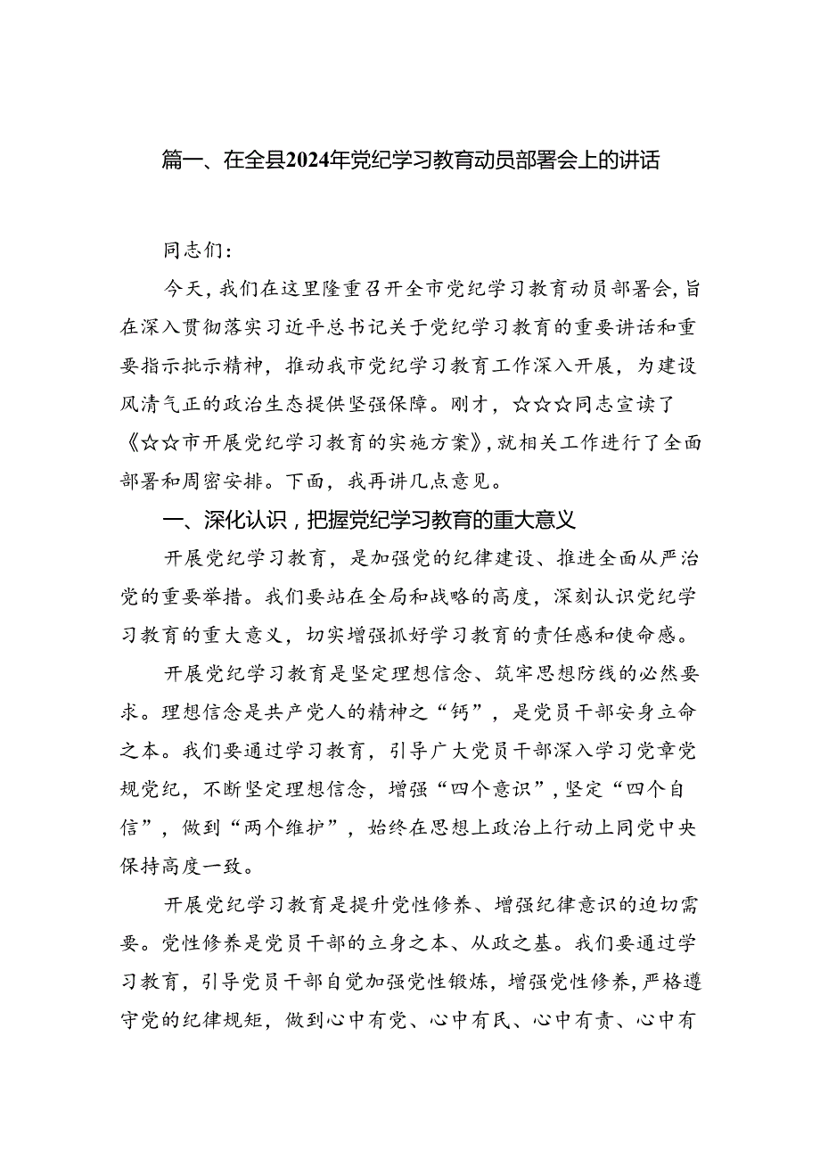 在全县2024年党纪学习教育动员部署会上的讲话8篇（最新版）.docx_第2页