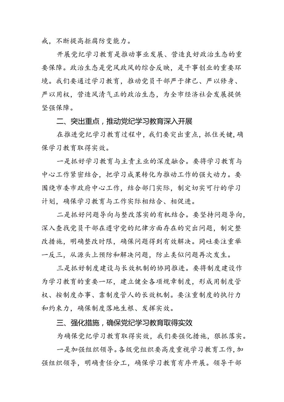 在全县2024年党纪学习教育动员部署会上的讲话8篇（最新版）.docx_第3页
