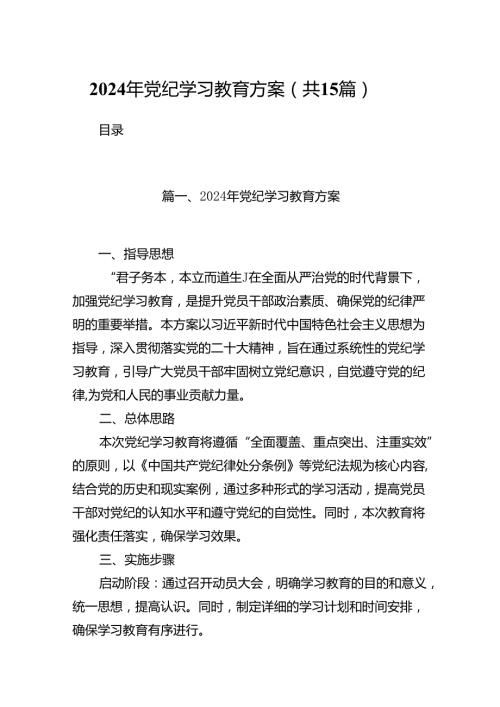 2024年党纪学习教育方案（共15篇）.docx