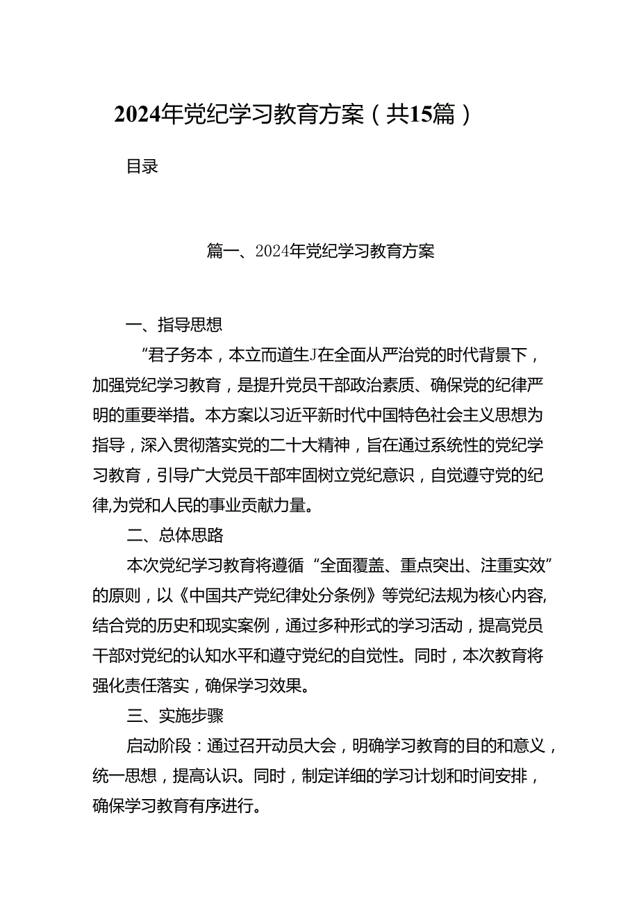 2024年党纪学习教育方案（共15篇）.docx_第1页