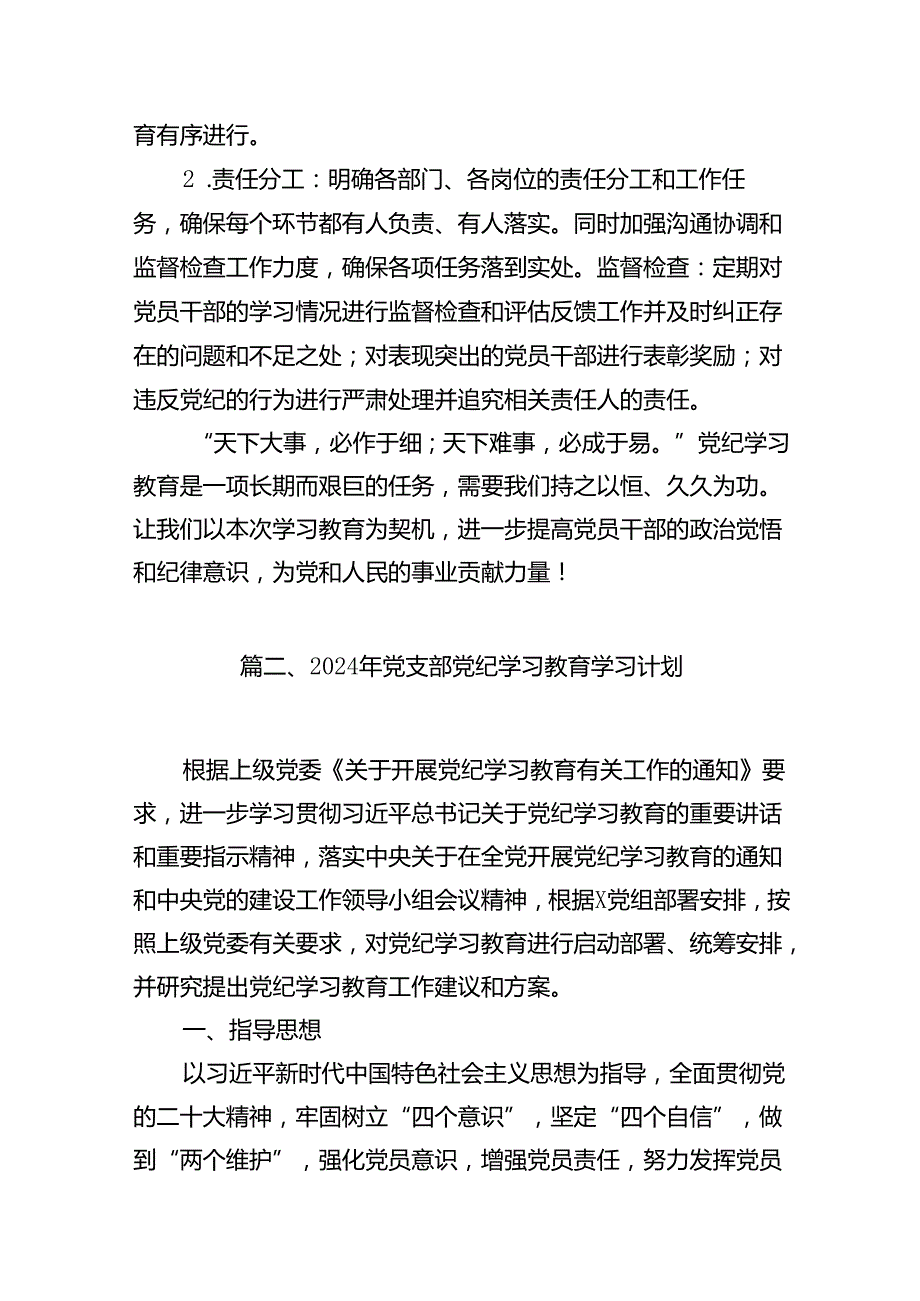 2024年党纪学习教育方案（共15篇）.docx_第3页