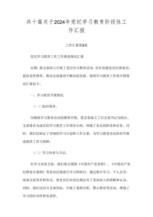 共十篇关于2024年党纪学习教育阶段性工作汇报.docx