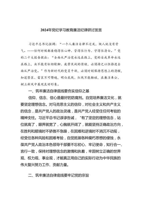 2024年党纪学习教育廉洁纪律研讨发言(9篇集合).docx