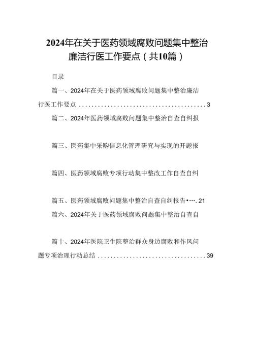 2024年在关于医药领域腐败问题集中整治廉洁行医工作要点10篇（详细版）.docx