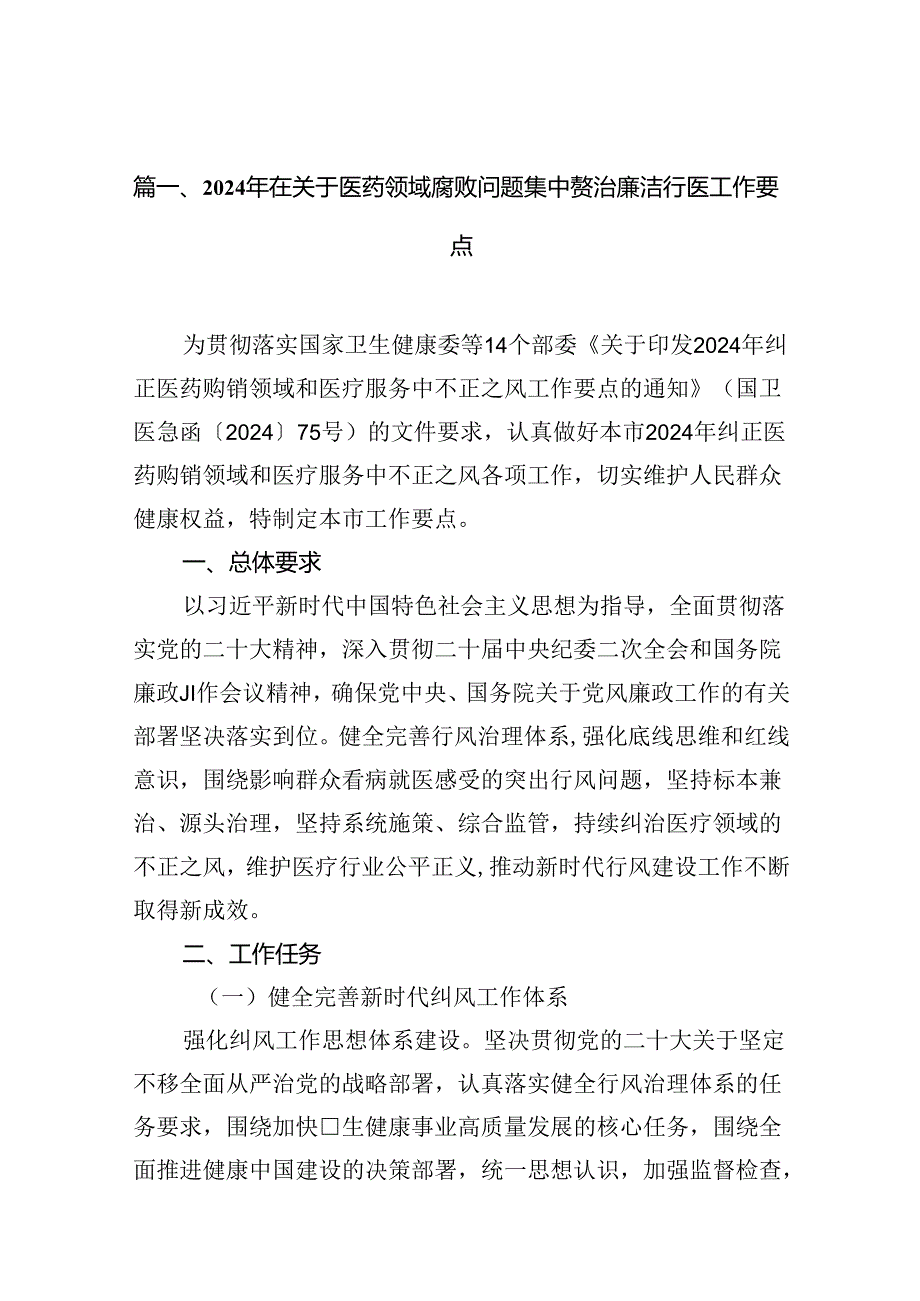 2024年在关于医药领域腐败问题集中整治廉洁行医工作要点10篇（详细版）.docx_第2页