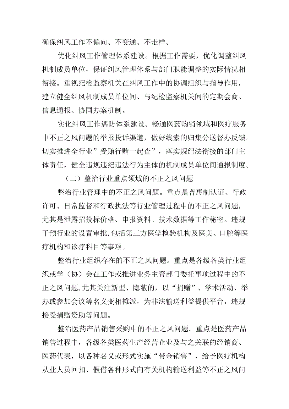 2024年在关于医药领域腐败问题集中整治廉洁行医工作要点10篇（详细版）.docx_第3页
