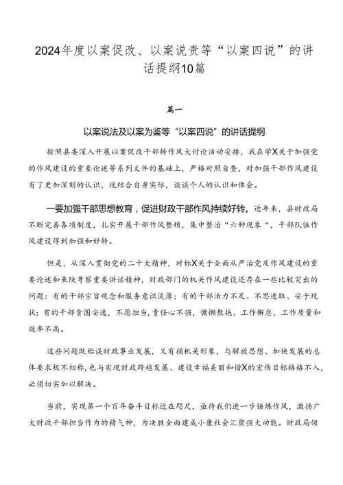 2024以案促改、以案说责等“以案四说”的讲话提纲10篇.docx
