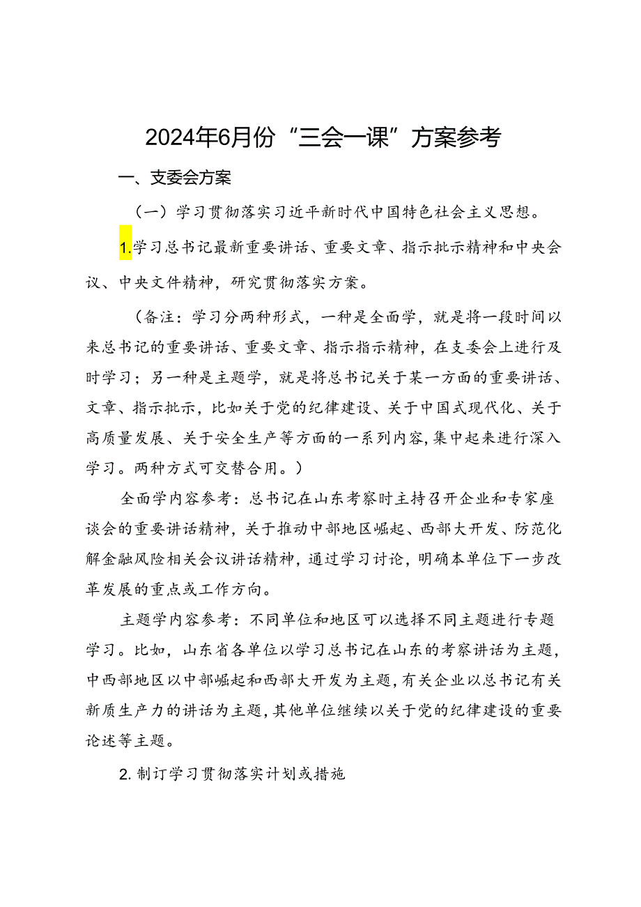 2024年6月份“三会一课”方案参考(1).docx_第1页