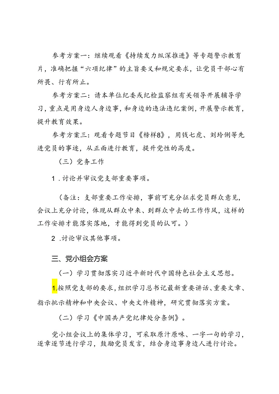 2024年6月份“三会一课”方案参考(1).docx_第3页
